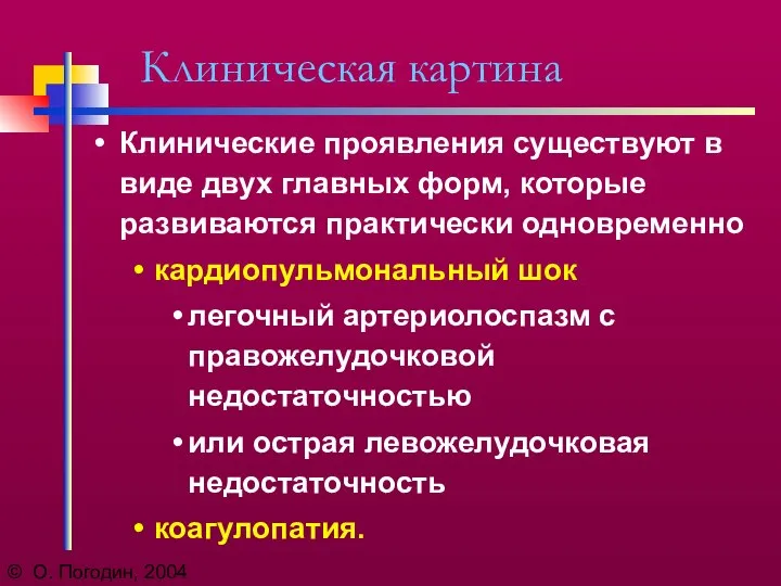 © О. Погодин, 2004 Клиническая картина Клинические проявления существуют в виде