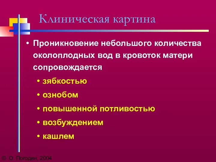 © О. Погодин, 2004 Клиническая картина Проникновение небольшого количества околоплодных вод