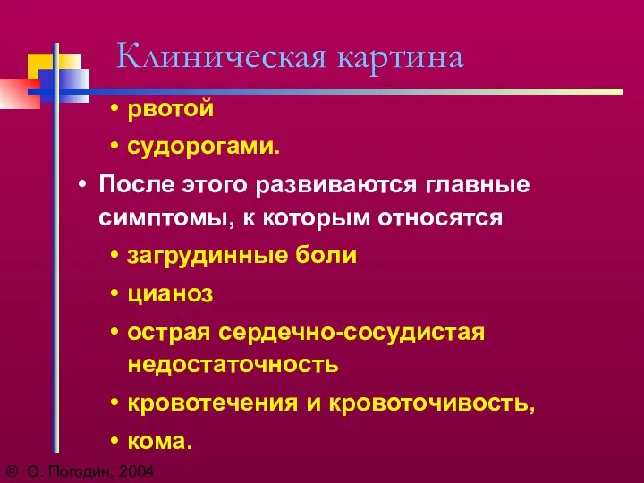 © О. Погодин, 2004 Клиническая картина рвотой судорогами. После этого развиваются