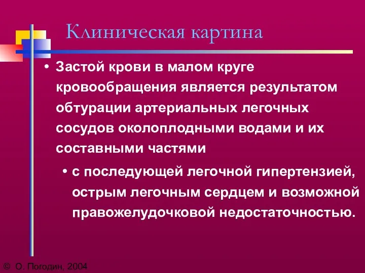 © О. Погодин, 2004 Клиническая картина Застой крови в малом круге