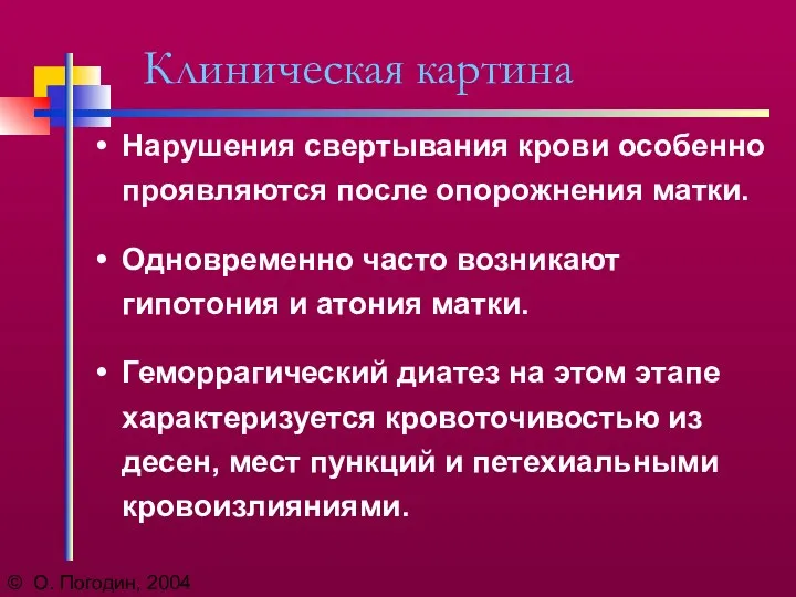 © О. Погодин, 2004 Клиническая картина Нарушения свертывания крови особенно проявляются