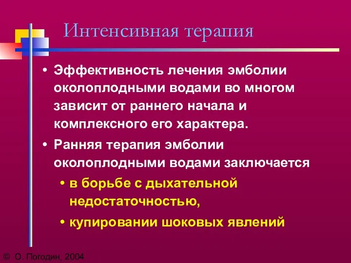 © О. Погодин, 2004 Интенсивная терапия Эффективность лечения эмболии околоплодными водами