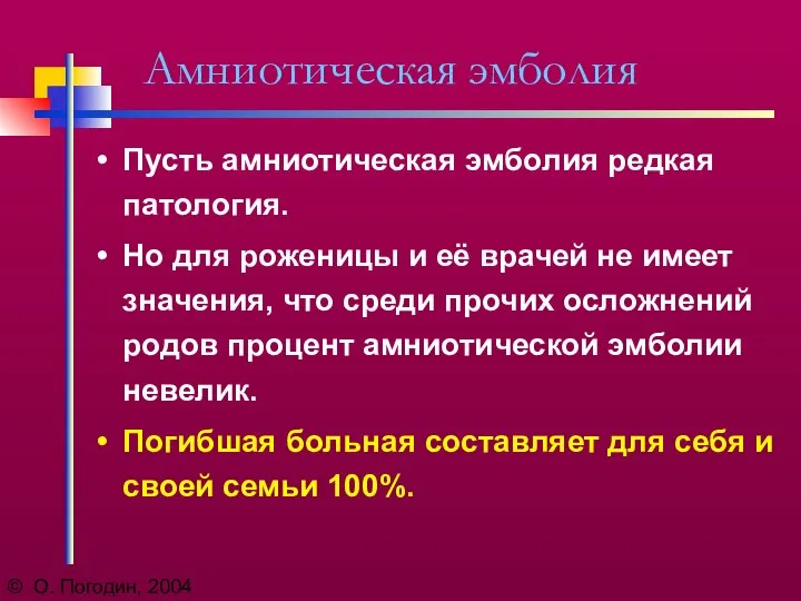 © О. Погодин, 2004 Амниотическая эмболия Пусть амниотическая эмболия редкая патология.