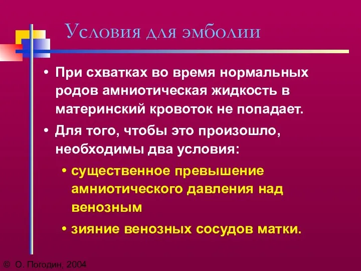 © О. Погодин, 2004 Условия для эмболии При схватках во время