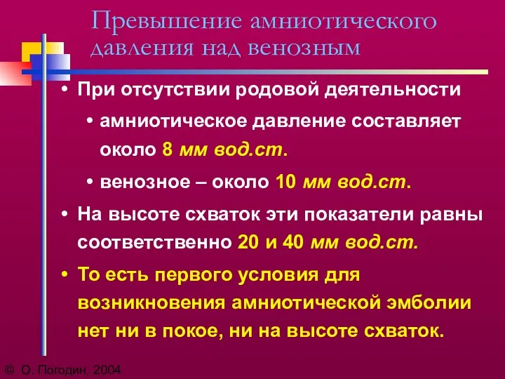 © О. Погодин, 2004 Превышение амниотического давления над венозным При отсутствии