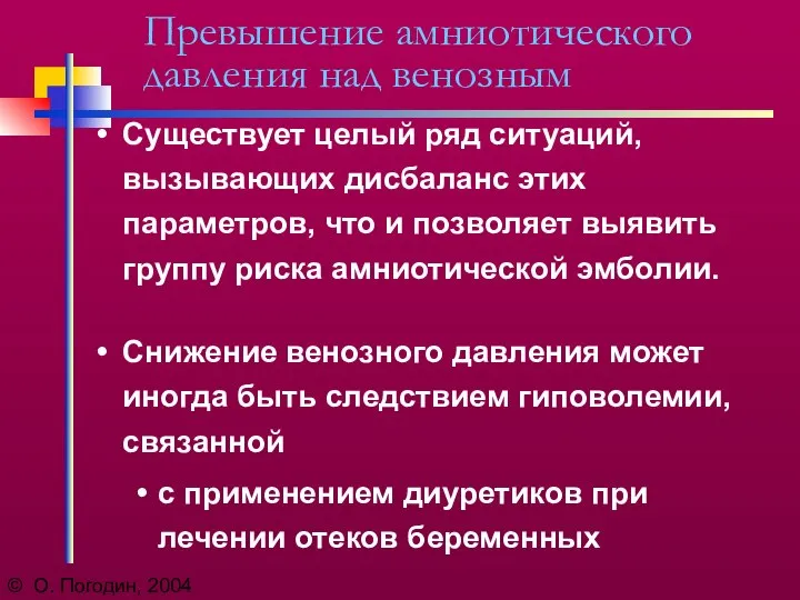 © О. Погодин, 2004 Превышение амниотического давления над венозным Существует целый