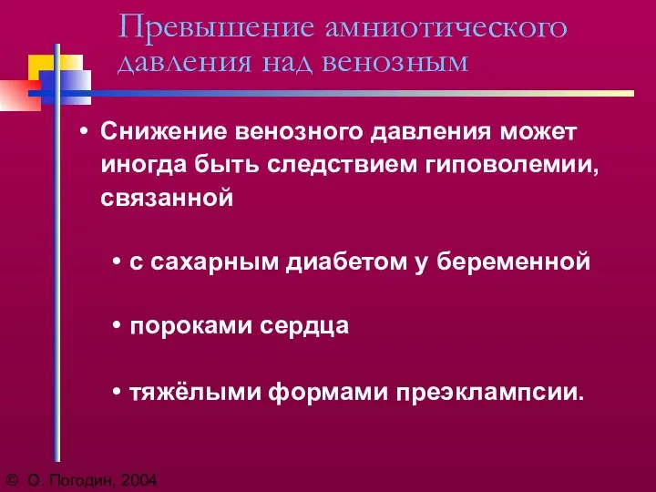 © О. Погодин, 2004 Превышение амниотического давления над венозным Снижение венозного