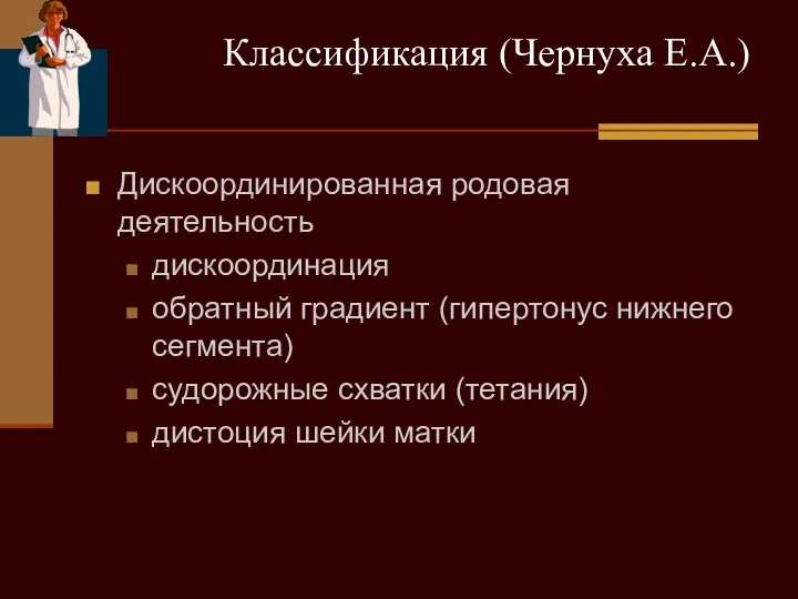 Классификация (Чернуха Е.А.) Дискоординированная родовая деятельность дискоординация обратный градиент (гипертонус нижнего