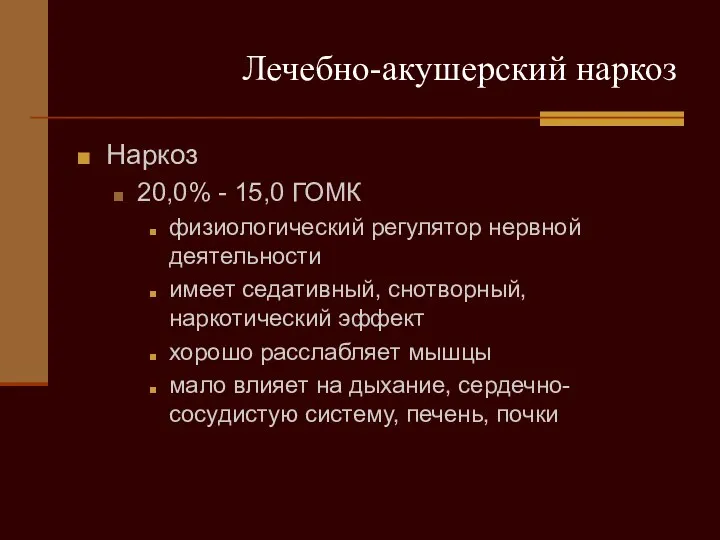 Лечебно-акушерский наркоз Наркоз 20,0% - 15,0 ГОМК физиологический регулятор нервной деятельности