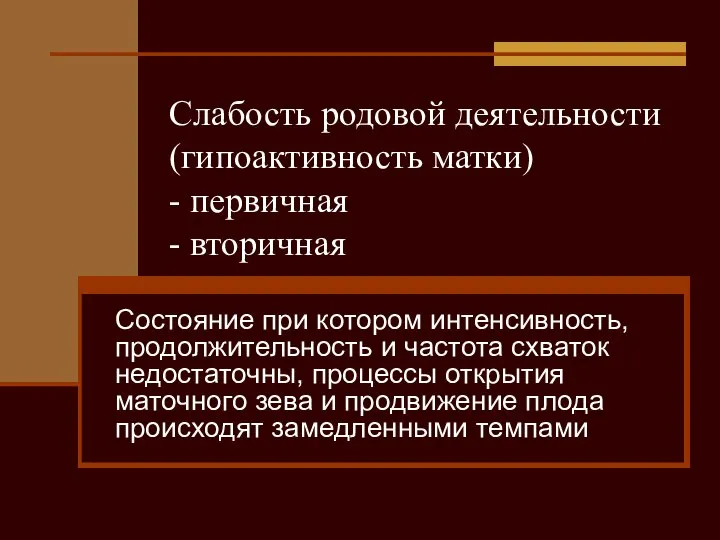 Слабость родовой деятельности (гипоактивность матки) - первичная - вторичная Состояние при