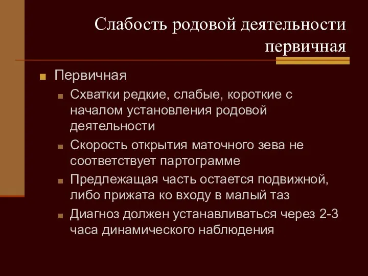 Слабость родовой деятельности первичная Первичная Схватки редкие, слабые, короткие с началом