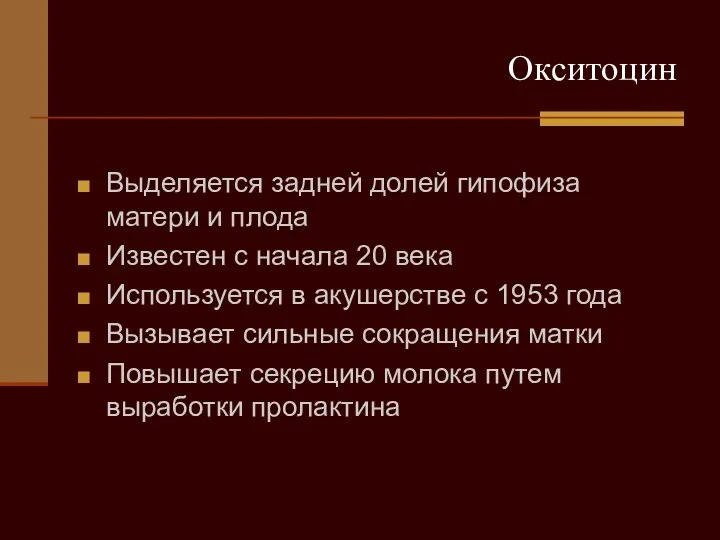 Окситоцин Выделяется задней долей гипофиза матери и плода Известен с начала