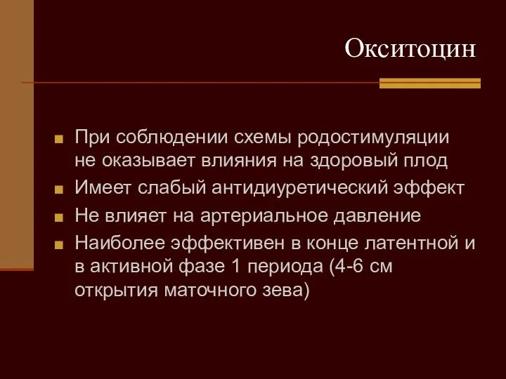 Окситоцин При соблюдении схемы родостимуляции не оказывает влияния на здоровый плод