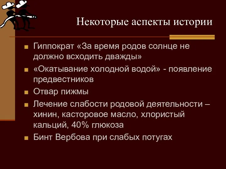 Некоторые аспекты истории Гиппократ «За время родов солнце не должно всходить