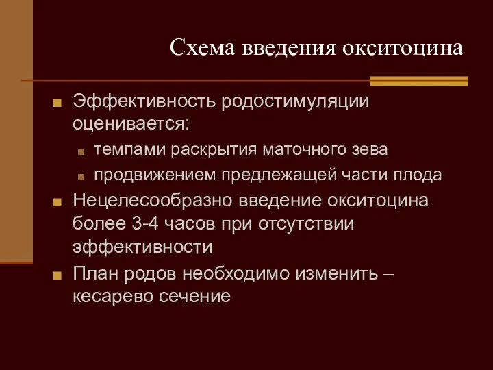 Схема введения окситоцина Эффективность родостимуляции оценивается: темпами раскрытия маточного зева продвижением