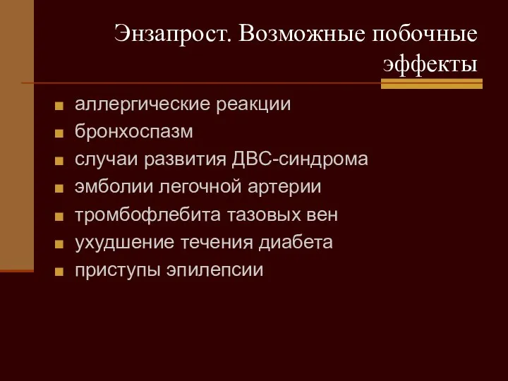 Энзапрост. Возможные побочные эффекты аллергические реакции бронхоспазм случаи развития ДВС-синдрома эмболии