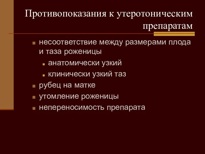 Противопоказания к утеротоническим препаратам несоответствие между размерами плода и таза роженицы