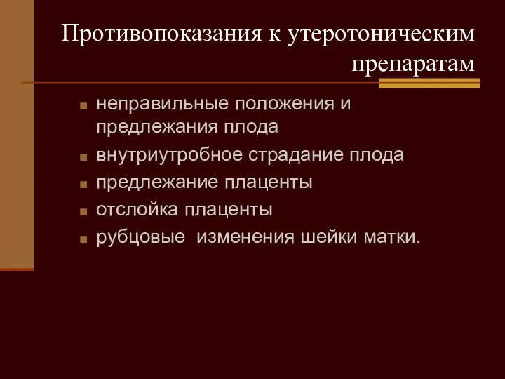 Противопоказания к утеротоническим препаратам неправильные положения и предлежания плода внутриутробное страдание