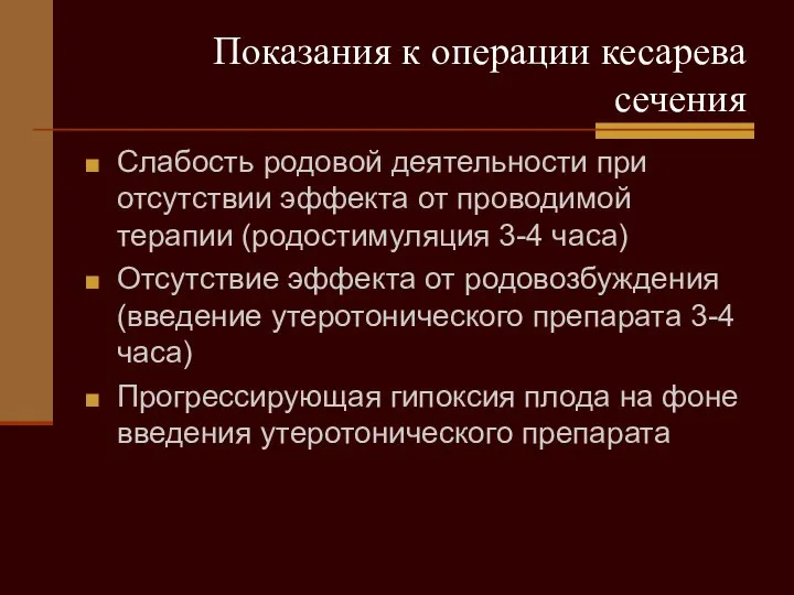 Показания к операции кесарева сечения Слабость родовой деятельности при отсутствии эффекта