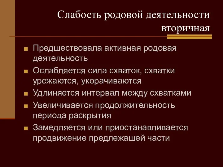 Слабость родовой деятельности вторичная Предшествовала активная родовая деятельность Ослабляется сила схваток,