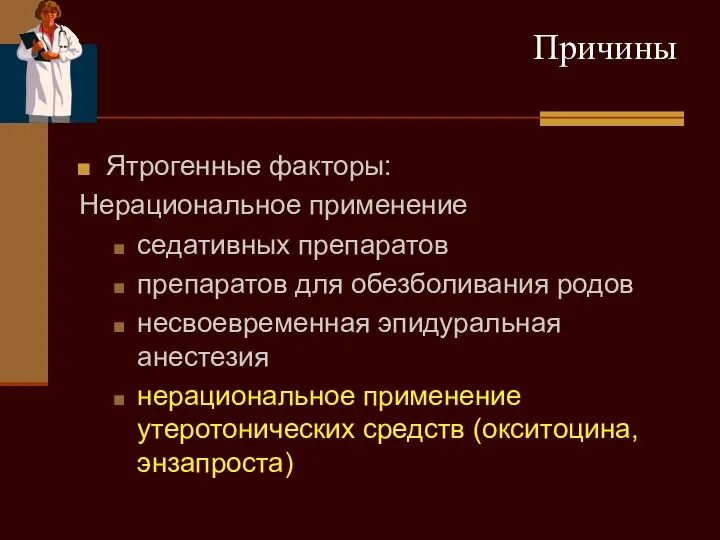 Причины Ятрогенные факторы: Нерациональное применение седативных препаратов препаратов для обезболивания родов