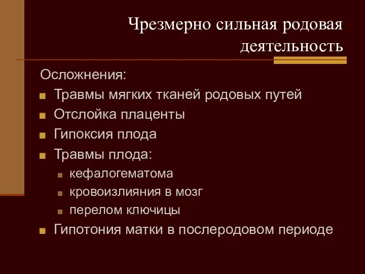 Чрезмерно сильная родовая деятельность Осложнения: Травмы мягких тканей родовых путей Отслойка