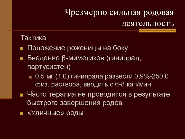 Чрезмерно сильная родовая деятельность Тактика Положение роженицы на боку Введение β-миметиков