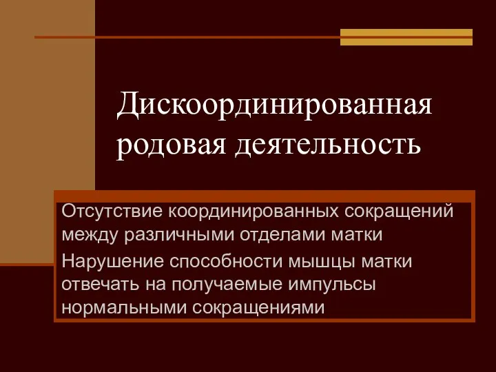 Дискоординированная родовая деятельность Отсутствие координированных сокращений между различными отделами матки Нарушение