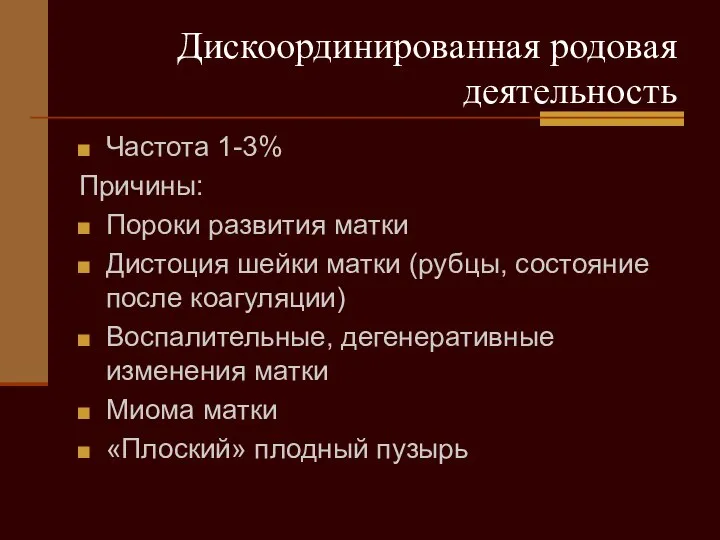 Дискоординированная родовая деятельность Частота 1-3% Причины: Пороки развития матки Дистоция шейки