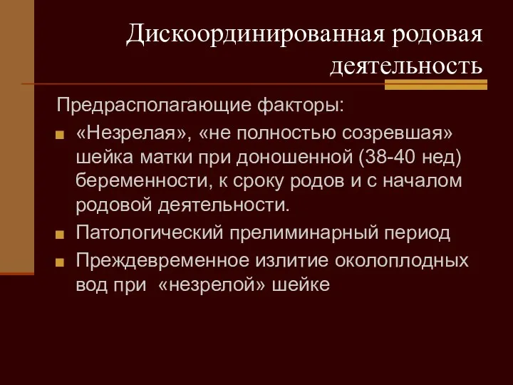 Дискоординированная родовая деятельность Предрасполагающие факторы: «Незрелая», «не полностью созревшая» шейка матки