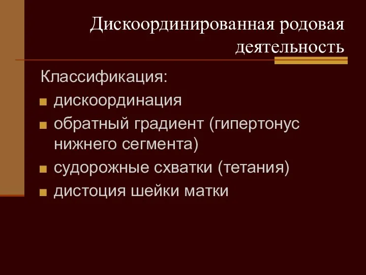 Дискоординированная родовая деятельность Классификация: дискоординация обратный градиент (гипертонус нижнего сегмента) судорожные схватки (тетания) дистоция шейки матки