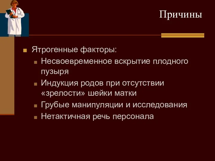 Причины Ятрогенные факторы: Несвоевременное вскрытие плодного пузыря Индукция родов при отсутствии