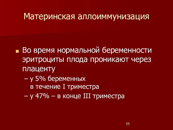 Материнская аллоиммунизация Во время нормальной беременности эритроциты плода проникают через плаценту