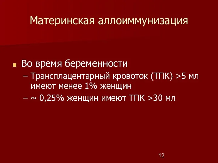 Материнская аллоиммунизация Во время беременности Трансплацентарный кровоток (ТПК) >5 мл имеют