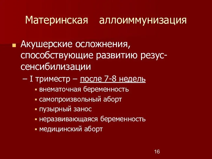 Материнская аллоиммунизация Акушерские осложнения, способствующие развитию резус-сенсибилизации I триместр – после