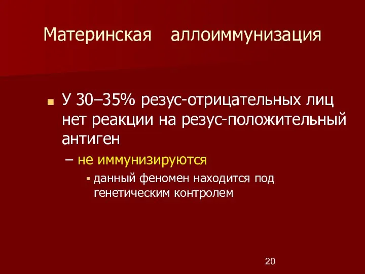 Материнская аллоиммунизация У 30–35% резус-отрицательных лиц нет реакции на резус-положительный антиген