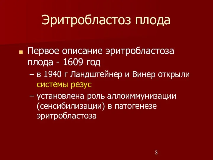 Эритробластоз плода Первое описание эритробластоза плода - 1609 год в 1940