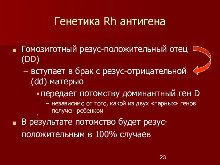 Генетика Rh антигена Гомозиготный резус-положительный отец (DD) вступает в брак с