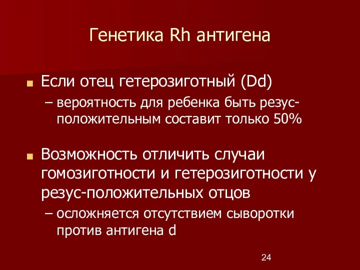 Генетика Rh антигена Если отец гетерозиготный (Dd) вероятность для ребенка быть