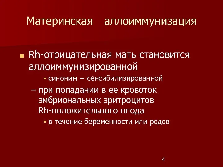 Материнская аллоиммунизация Rh-отрицательная мать становится аллоиммунизированной синоним − сенсибилизированной при попадании