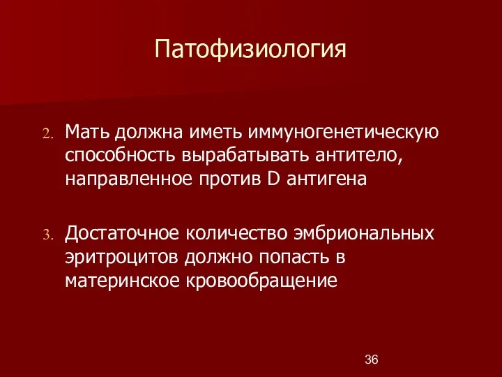 Патофизиология Мать должна иметь иммуногенетическую способность вырабатывать антитело, направленное против D