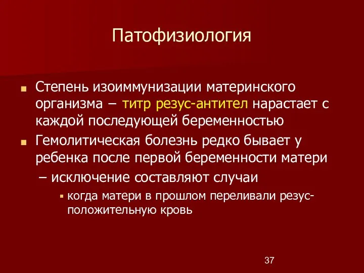 Патофизиология Степень изоиммунизации материнского организма − титр резус-антител нарастает с каждой