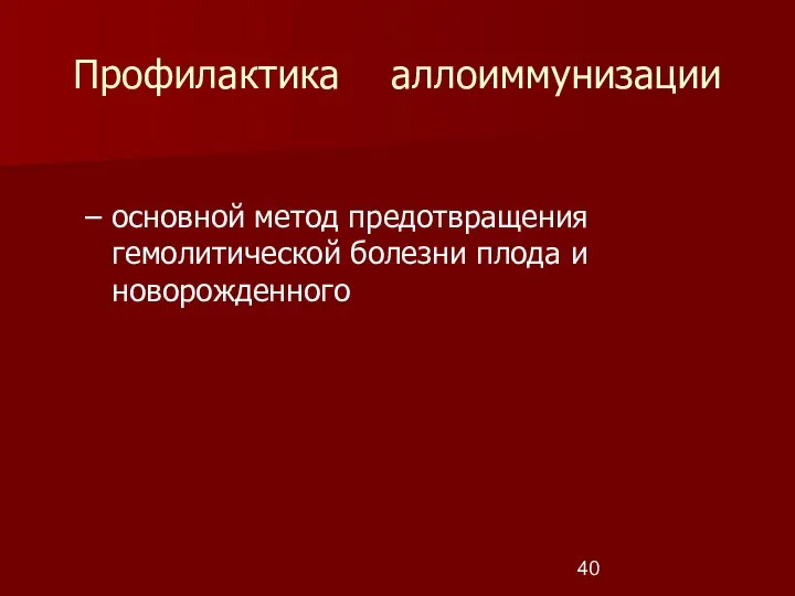 Профилактика аллоиммунизации основной метод предотвращения гемолитической болезни плода и новорожденного