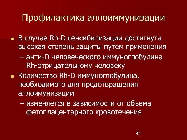 Профилактика аллоиммунизации В случае Rh-D сенсибилизации достигнута высокая степень защиты путем