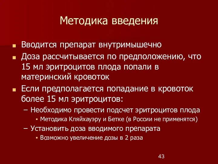 Методика введения Вводится препарат внутримышечно Доза рассчитывается по предположению, что 15