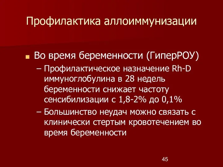 Профилактика аллоиммунизации Во время беременности (ГиперРОУ) Профилактическое назначение Rh-D иммуноглобулина в