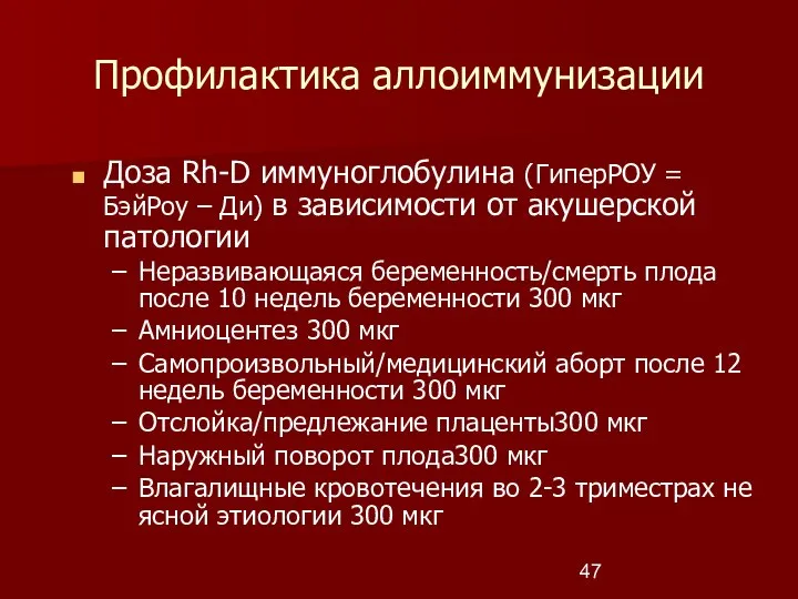 Профилактика аллоиммунизации Доза Rh-D иммуноглобулина (ГиперРОУ = БэйРоу – Ди) в