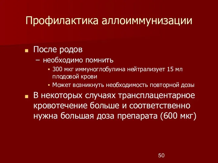 Профилактика аллоиммунизации После родов необходимо помнить 300 мкг иммуноглобулина нейтрализует 15