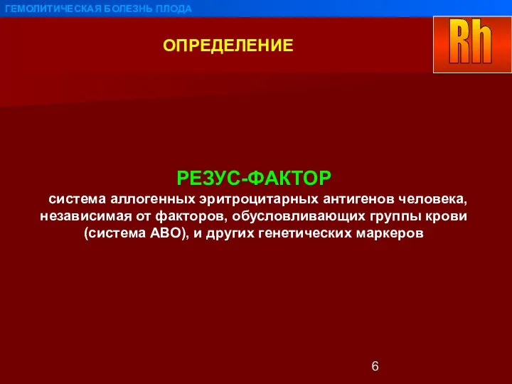 ОПРЕДЕЛЕНИЕ ГЕМОЛИТИЧЕСКАЯ БОЛЕЗНЬ ПЛОДА РЕЗУС-ФАКТОР - система аллогенных эритроцитарных антигенов человека,