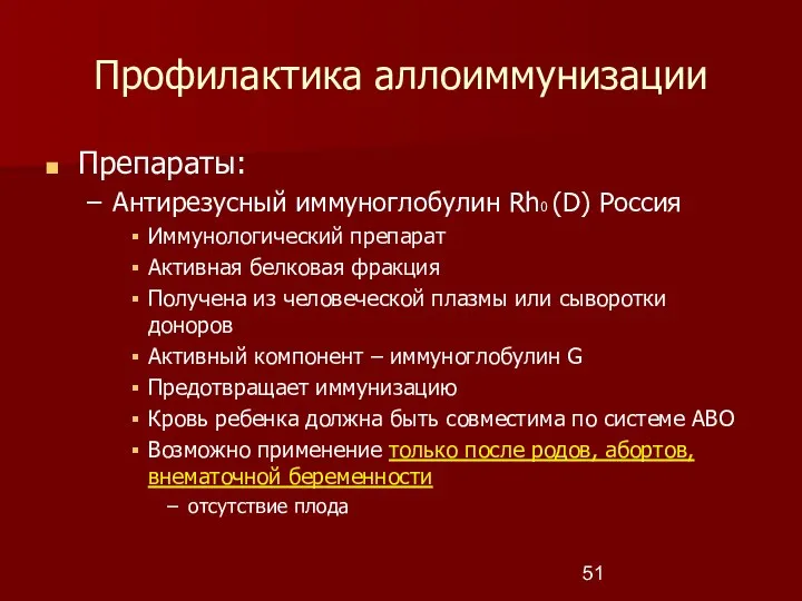 Профилактика аллоиммунизации Препараты: Антирезусный иммуноглобулин Rh0 (D) Россия Иммунологический препарат Активная